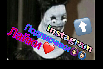 Подниму лайки и подписчиков в instagram