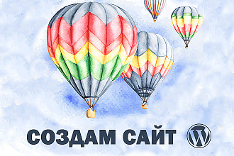 Создам сайт на WordPress под ключ