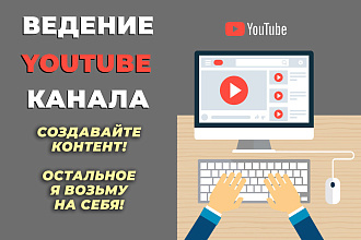 Сопровождение и администрирование YouTube канала