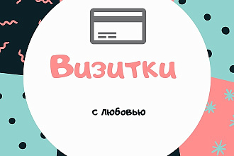Придумаю, обговорю с вами и реализую визитную карточку ваше мечты