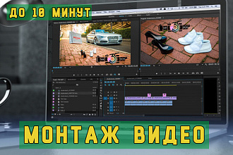 Монтаж видеороликов - быстро и качественно