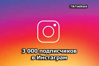 3000 подписчиков в Instagram