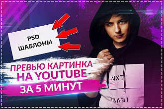 Шаблоны превью картинок для YouTube в PSD формате + 10 Мощных бонусов