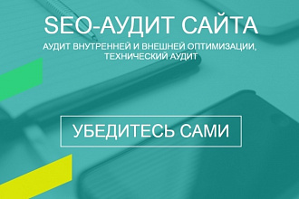 SEO Аудит коммерческих сайтов. Сайты услуг, интернет-магазины