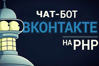 Чат-бот ВК любой сложности