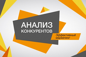 Анализ конкурентов