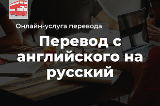 Перевод с английского на русский язык
