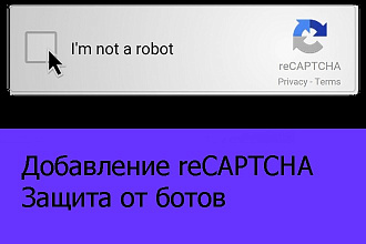 Добавление ReCaptcha на сайт, для защиты от ботов
