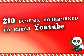 210 вечных подписчиков на канал Youtube