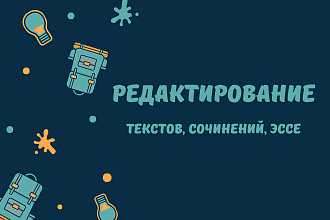 Отредактирую текст, эссе, сочинение. Исправлю ошибки и недочеты