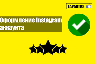 Оформление Instagram аккаунта для магазина