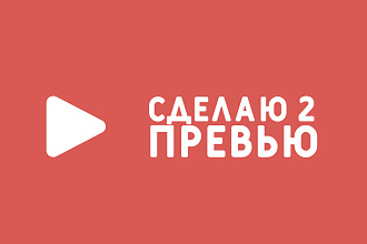 Сделаю 2 превью