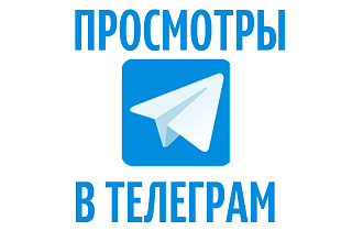 Просмотры, глазик Телеграм, гарантия