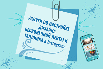 Сделаю дизайн бесконечной ленты из 27 постов иконки для вечных сторис