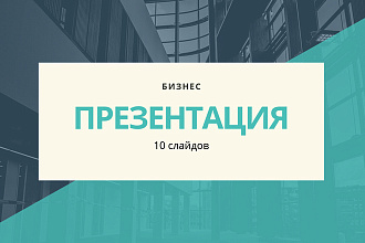 Бизнес презентация 10 слайдов