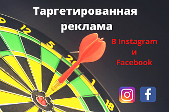 Настрою таргет в Instagram и Facebook