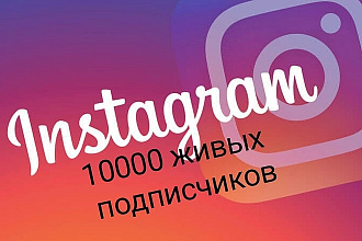 10000 живых подписчиков