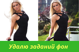 Удаление фона с фотографии
