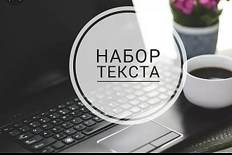 Набор текста в Word, перевод из PDF