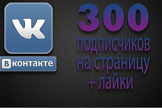 Добавим на вашу страницу Живую аудиторию Вконтакте