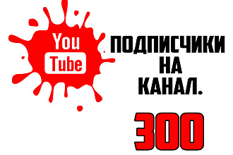 300 подписчиков на канал YouTube. Безопасно