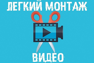 Лёгкое редактирование ваших видеофайлов