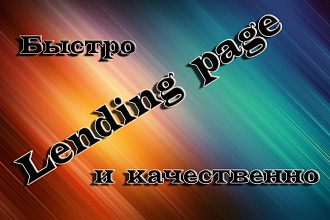Качественное и быстрое копирование Lending Page