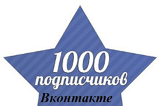 Добавлю в Вашу группу в Вконтакте 1000 подписчиков + лайки + репосты