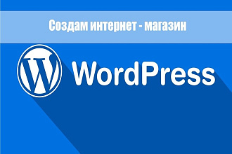 Создам интернет магазин на WordPress