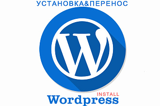 Помогу установить, перенести движок WordPress на новый хостинг
