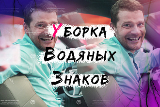 Уберу Водяные знаки, быстро и качественно