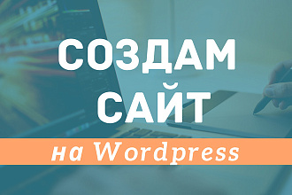 Создам лендинг на Wordpress