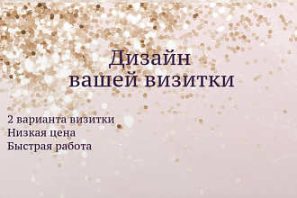 Стильный дизайн визитки. Доступная цена