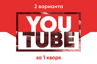 Оформлю YouTube канал. 2 варианта