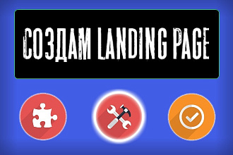 Создам Landing Page