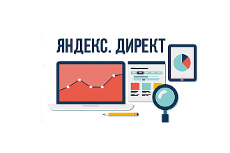 Профессионально настрою Яндекс директ