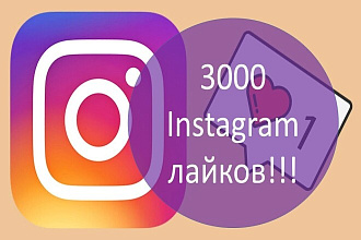 1000 лайков в Instagram, лайки на публикации