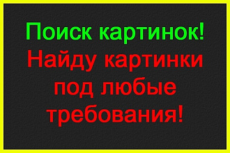 Поиск картинок, изображений, фото под любые требования