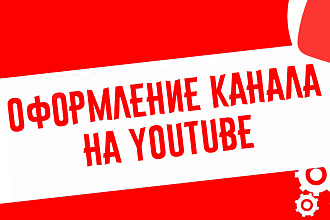Сделаю оформление канала youtube