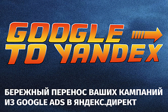 Бережный перенос вашей кампании из Google ADS в Яндекс. Директ