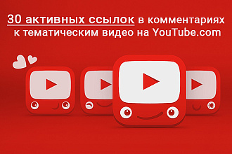 30 активных ссылок в комментариях к видео на YouTube