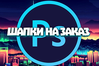 Создам Дизайн. Шапки, аватарки, превьюи т. п