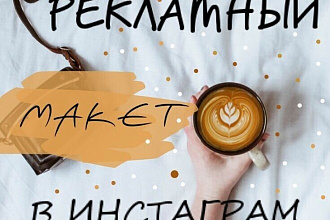Создание рекламного макета