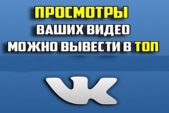 Вконтакте 1500 просмотры ваших видео можно вывести в топ