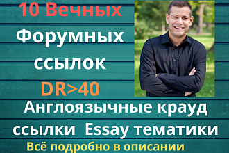 Essay крауд cсылки c DR от 40 . Крауд ссылки c англоязычных форумов