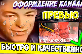 Оформление канала, превью. Быстро и качественно