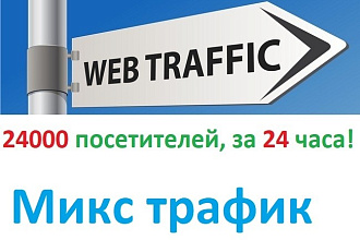 Микс трафик для вашего сайта