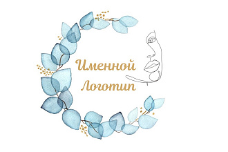 Сделаю именной логотип. Качественно и быстро