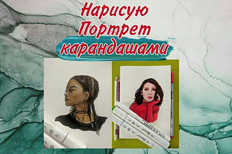 Нарисую качественный портрет цветными карандашами