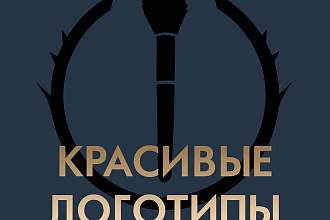 Сделаю хороший 2D логотип